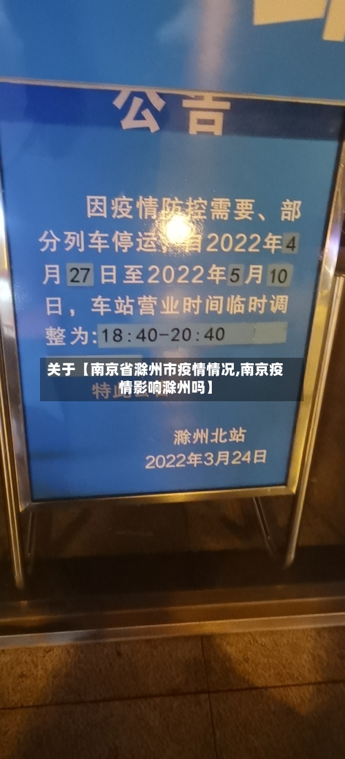 关于【南京省滁州市疫情情况,南京疫情影响滁州吗】-第3张图片