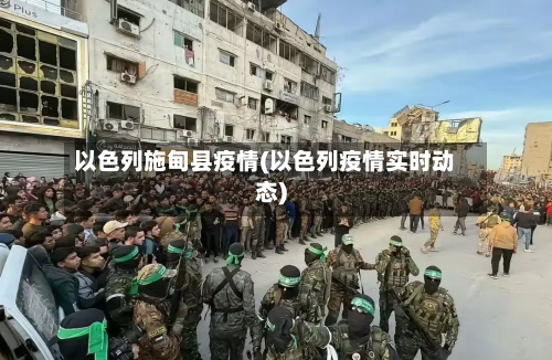 以色列施甸县疫情(以色列疫情实时动态)