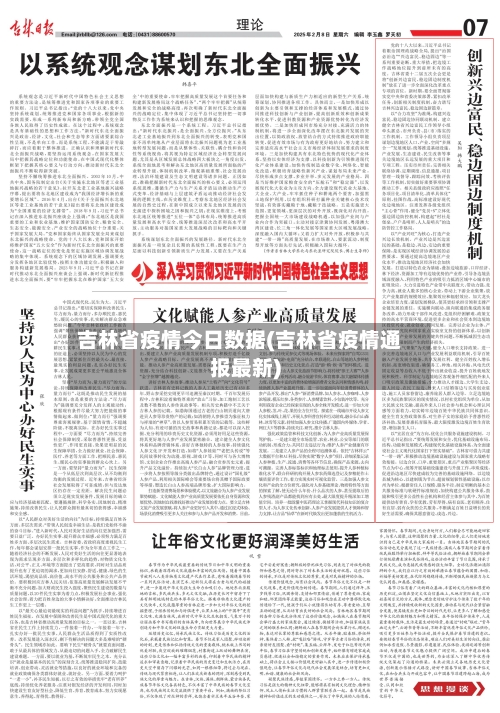 吉林省疫情今日数据(吉林省疫情通报最新)-第3张图片