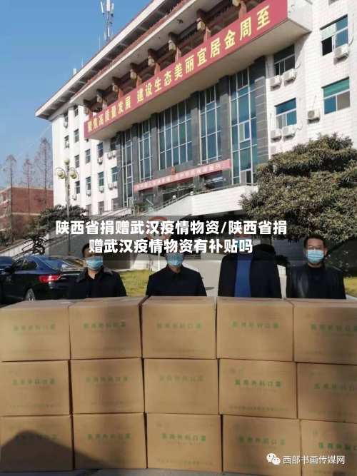 陕西省捐赠武汉疫情物资/陕西省捐赠武汉疫情物资有补贴吗-第2张图片