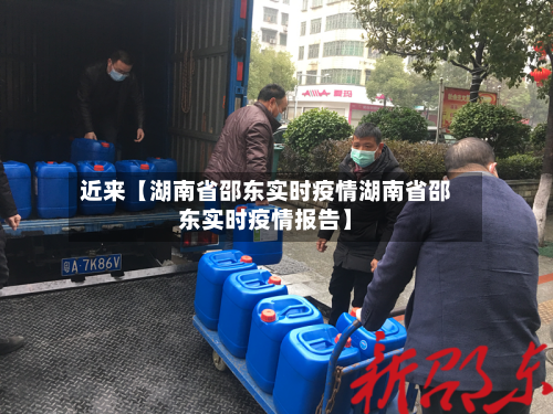 近来【湖南省邵东实时疫情湖南省邵东实时疫情报告】