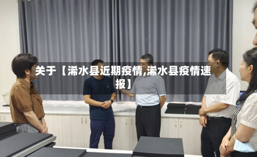 关于【浠水县近期疫情,浠水县疫情速报】-第2张图片