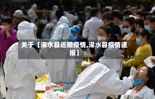 关于【浠水县近期疫情,浠水县疫情速报】-第3张图片