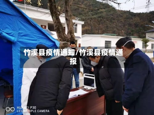 竹溪县疫情通知/竹溪县疫情通报