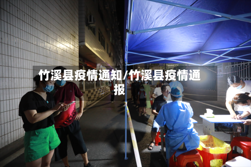 竹溪县疫情通知/竹溪县疫情通报-第2张图片