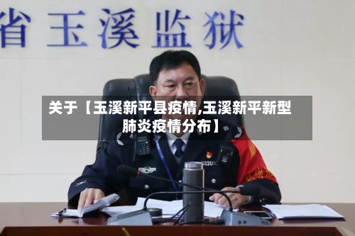 关于【玉溪新平县疫情,玉溪新平新型肺炎疫情分布】