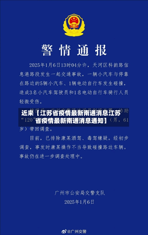 近来【江苏省疫情最新南通消息江苏省疫情最新南通消息通知】