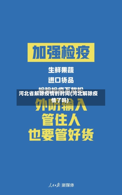 河北省解除疫情的时间(河北解除疫情了吗)