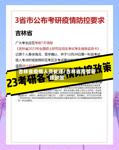 吉林省疫情人员处理/吉林省疫情管理政策-第2张图片