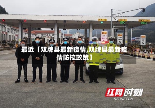 最近【双牌县最新疫情,双牌县最新疫情防控政策】