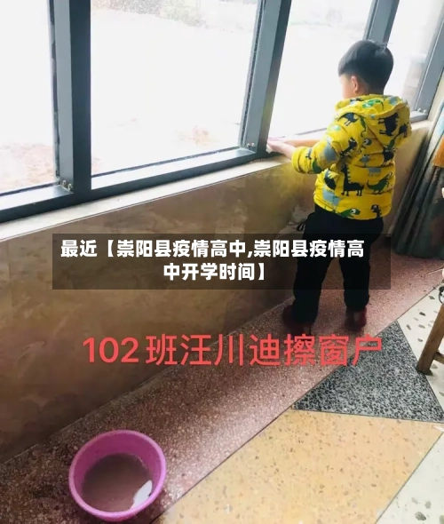 最近【崇阳县疫情高中,崇阳县疫情高中开学时间】