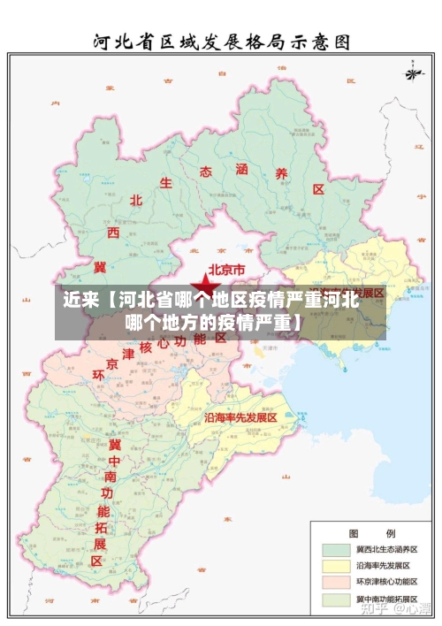 近来【河北省哪个地区疫情严重河北哪个地方的疫情严重】