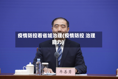 疫情防控看省域治理(疫情防控 治理能力)
