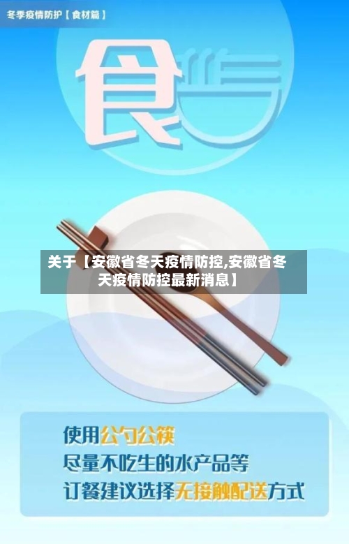 关于【安徽省冬天疫情防控,安徽省冬天疫情防控最新消息】-第2张图片