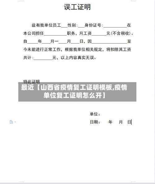 最近【山西省疫情复工证明模板,疫情单位复工证明怎么开】-第2张图片