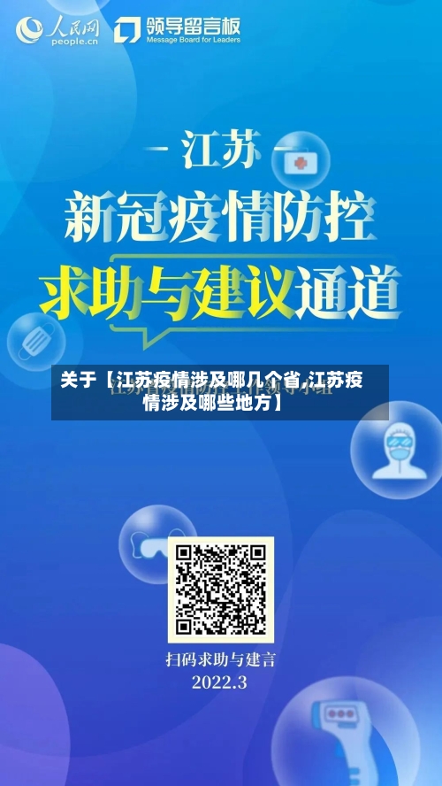 关于【江苏疫情涉及哪几个省,江苏疫情涉及哪些地方】-第2张图片