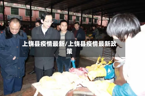 上饶县疫情最新/上饶县疫情最新政策-第3张图片