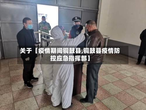 关于【疫情期间铜鼓县,铜鼓县疫情防控应急指挥部】-第3张图片