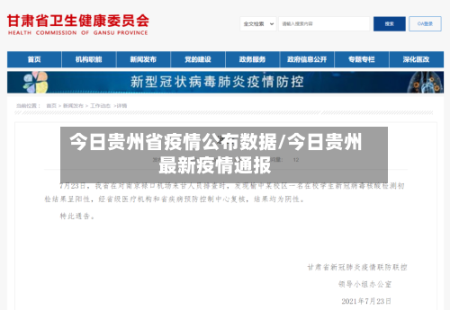 今日贵州省疫情公布数据/今日贵州最新疫情通报-第2张图片