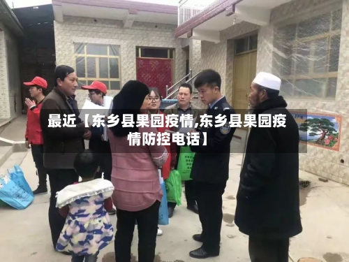 最近【东乡县果园疫情,东乡县果园疫情防控电话】-第3张图片