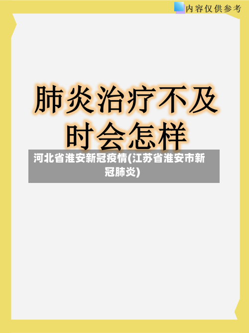 河北省淮安新冠疫情(江苏省淮安市新冠肺炎)