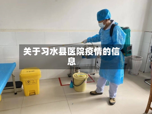 关于习水县医院疫情的信息-第2张图片