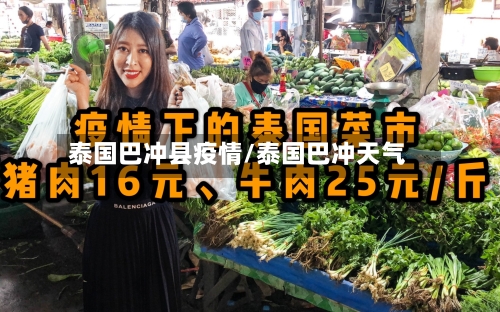 泰国巴冲县疫情/泰国巴冲天气-第3张图片