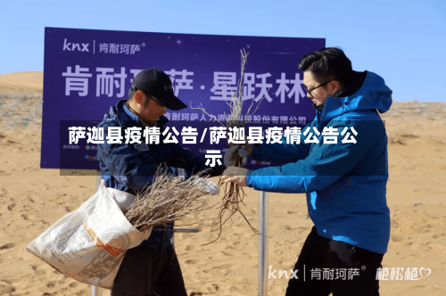 萨迦县疫情公告/萨迦县疫情公告公示-第2张图片