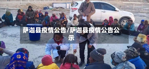 萨迦县疫情公告/萨迦县疫情公告公示