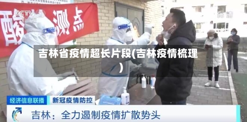 吉林省疫情超长片段(吉林疫情梳理)-第2张图片