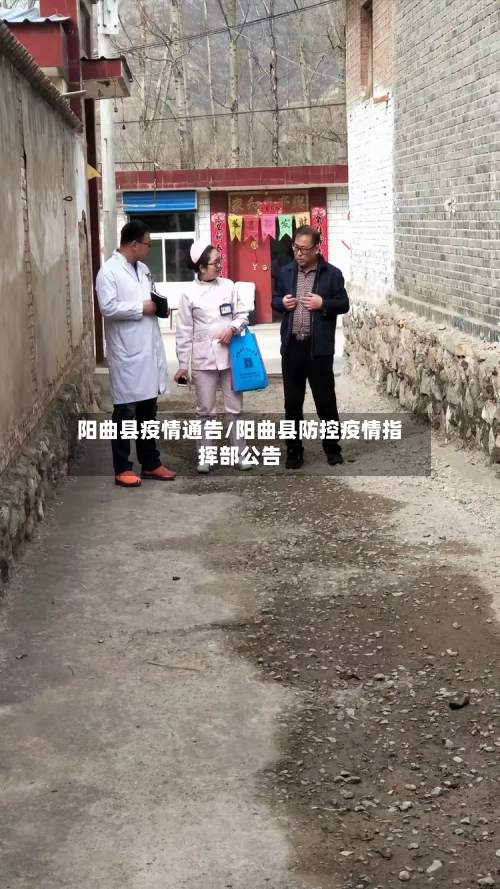 阳曲县疫情通告/阳曲县防控疫情指挥部公告