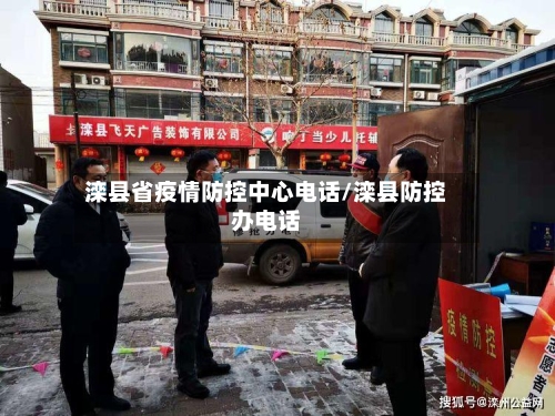 滦县省疫情防控中心电话/滦县防控办电话-第3张图片