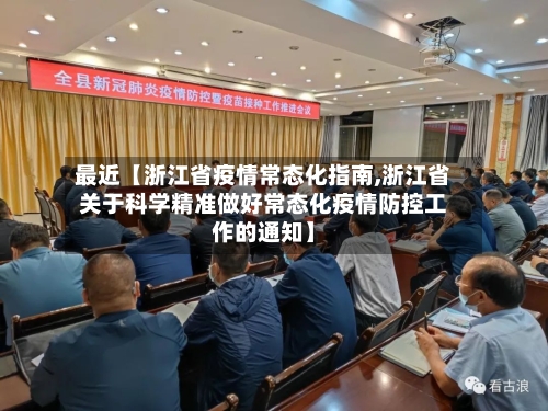 最近【浙江省疫情常态化指南,浙江省关于科学精准做好常态化疫情防控工作的通知】-第2张图片