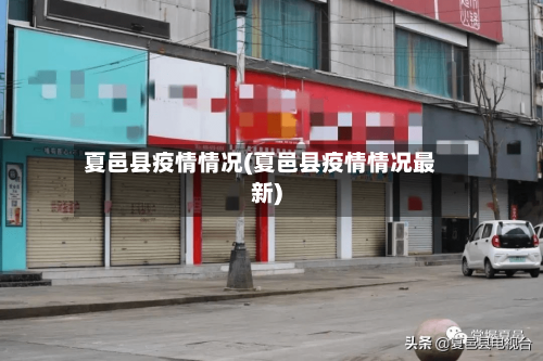 夏邑县疫情情况(夏邑县疫情情况最新)