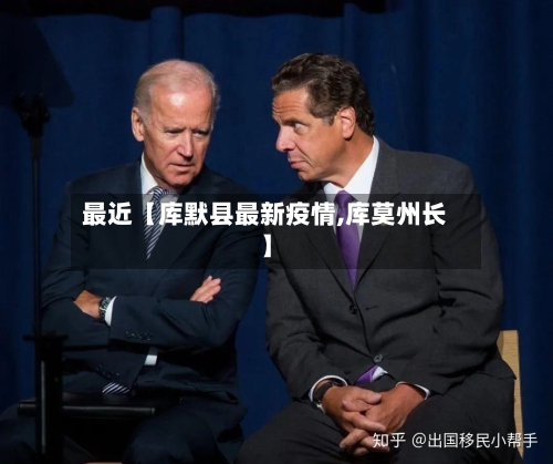 最近【库默县最新疫情,库莫州长】