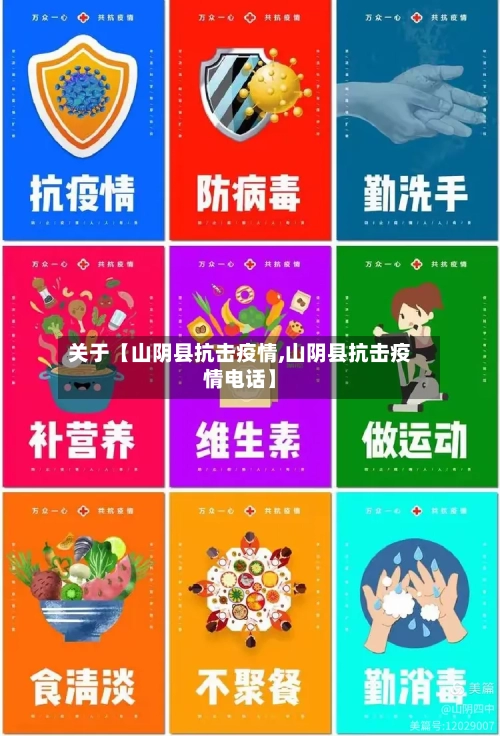 关于【山阴县抗击疫情,山阴县抗击疫情电话】-第2张图片