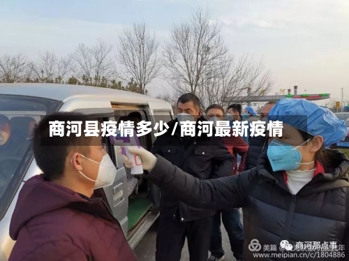 商河县疫情多少/商河最新疫情