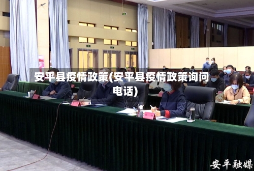 安平县疫情政策(安平县疫情政策询问电话)