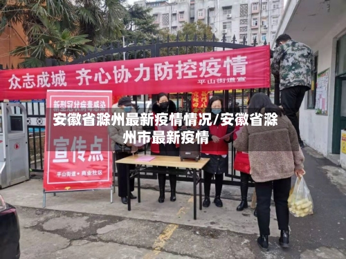 安徽省滁州最新疫情情况/安徽省滁州市最新疫情