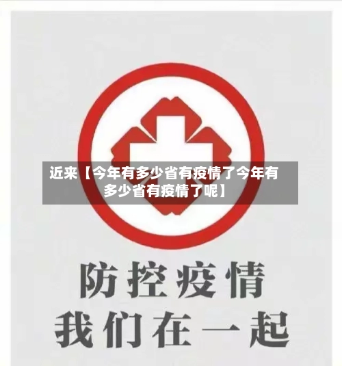 近来【今年有多少省有疫情了今年有多少省有疫情了呢】