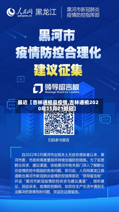 最近【吉林通榆县疫情,吉林通榆2020年11月21新冠】-第3张图片