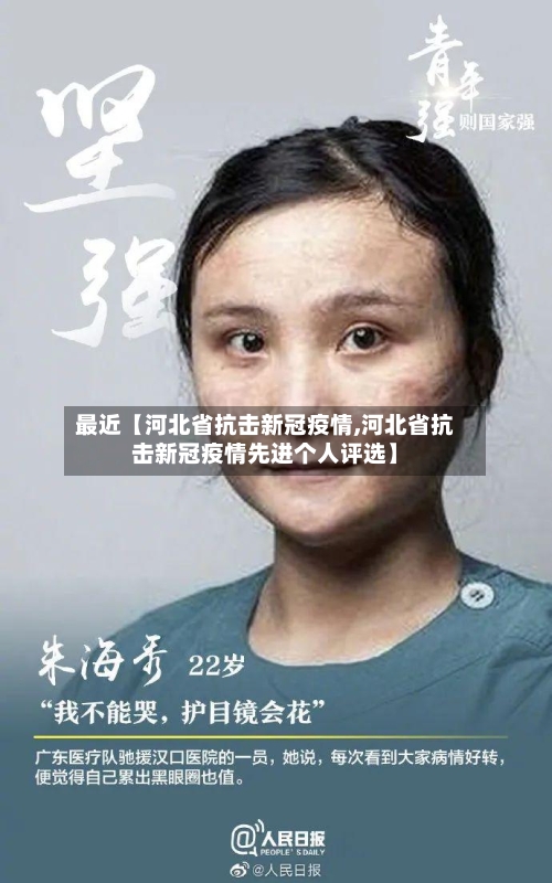 最近【河北省抗击新冠疫情,河北省抗击新冠疫情先进个人评选】-第2张图片