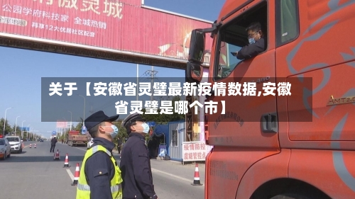 关于【安徽省灵璧最新疫情数据,安徽省灵璧是哪个市】-第2张图片