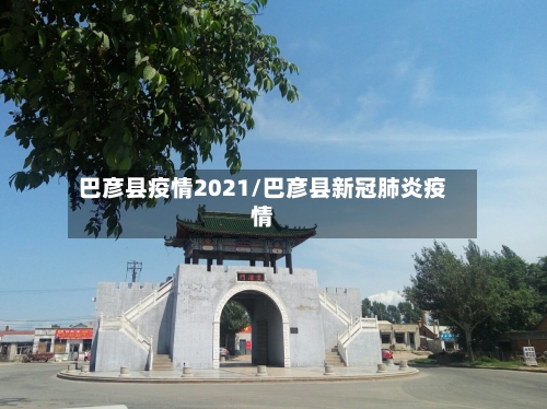 巴彦县疫情2021/巴彦县新冠肺炎疫情