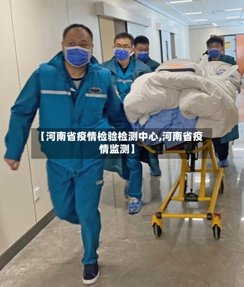 【河南省疫情检验检测中心,河南省疫情监测】