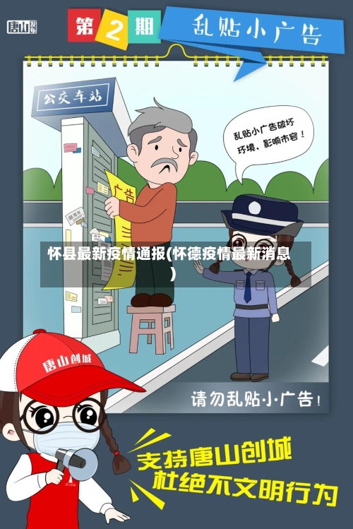 怀县最新疫情通报(怀德疫情最新消息)-第2张图片