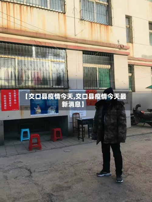 【交口县疫情今天,交口县疫情今天最新消息】-第3张图片