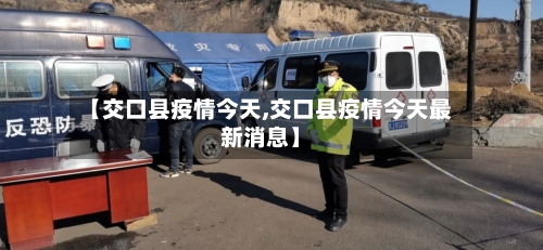 【交口县疫情今天,交口县疫情今天最新消息】-第2张图片