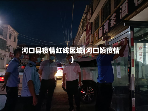 河口县疫情红线区域(河口镇疫情)