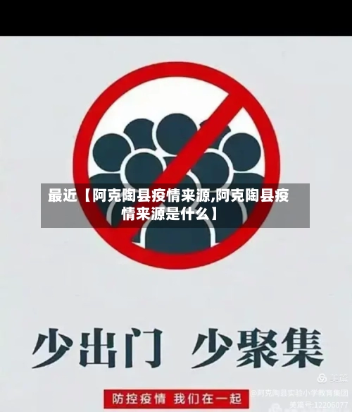 最近【阿克陶县疫情来源,阿克陶县疫情来源是什么】-第2张图片